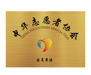 中华志愿者协会会员单位